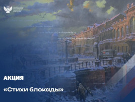 Стихи Блокады Стихи Блокады.