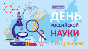 День науки День науки.